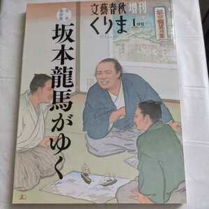 即決【坂本龍馬がゆく】完全保存版　文藝春秋 増刊　大河ドラマ[龍馬伝]まで　美品