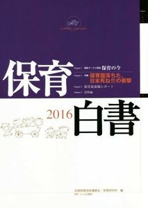 保育白書(２０１６年版) 特集　「保育園落ちた、日本死ね！！！」の衝撃／全国保育団体連絡会(編者),保育研究所(編者)