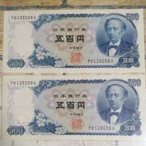 岩倉具視 500円札 五百円札 旧紙幣 日本銀行券 連番　未使用