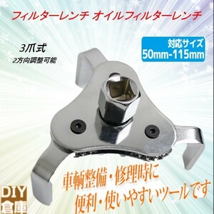 【送料無料】 アジャスタブル タイプ　フィルター直径50~115mm３爪式2方向調整可　冷却装置 オイルフィルターレンチ エンジン ルーム 補修