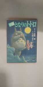 となりのトトロ 小説 宮崎駿 徳間書店