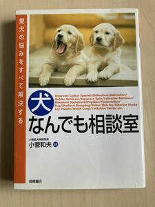 犬なんでも相談室 愛犬の悩みをすべて解決する Question & answer