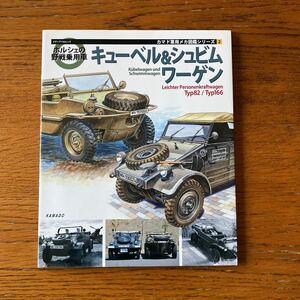 書籍 『キューベル&シュビムワーゲン』★カマド軍用メカ図鑑シリーズ2★WW2ドイツ軍/タイプ82/タイプ166 他