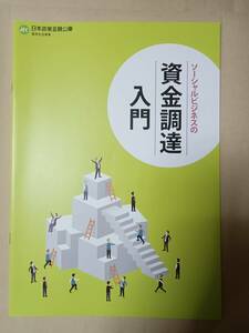 ソーシャルビジネスの資金調達入門