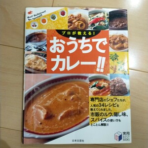 プロが教える!おうちでカレー!!