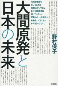 大間原発と日本の未来／野村保子(著者)