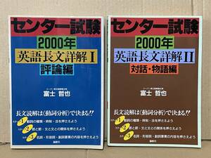 貴重 入手困難 センター試験 2000年 英語長文詳解 評論編 対話・物語編 2冊 富士哲也 長文読解 動詞分析 大学受験英語 大学入試 英語参考書