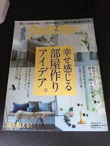 Ba7 00215 クロワッサン 2020年10月10日号 No.1030 幸せを感じる部屋作りアイデア ストレス知らずの片付け術 六角精児×酒井順子 他