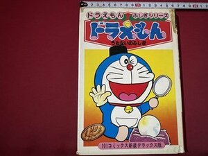 ｓ◎◎　昭和61年 新装版初版第20刷　ドラえもん　ふしぎシリーズ　うらないのふしぎ　小学館　当時物　/　 K11