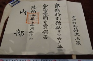 rarebookkyoto o180　朝鮮　京城　大韓帝国　内部　賞金350圓証書　隆煕三年　透かし紙　肉筆　1910　年　満洲事変　李王家　溥儀　白磁