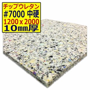 ウレタンチップ【＃7000 硬度 中硬】1200ｘ2000mm【厚さ10mm】シート補修/車中泊用 ベット/キャンピングカー/デットニング/