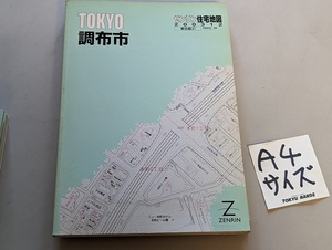 ■送料無料 A4判 住宅地図 ゼンリン 「東京都 調布市」2003年12月版 不動産業界向け住宅地図 