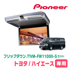 ハイエース(H16/8～現在)専用セット　PIONEER / TVM-FW1100II-S＋KK-Y105FDL　11.6インチ・フリップダウンモニター