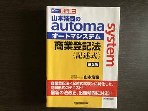 中古品 Wセミナー 司法書士 山本浩司のautom system オートマシステム 商業登記法〈記述式〉第5版 山本浩司 早稲田経営出版