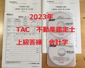 ★ DVD付　全2回　2023年　不動産鑑定士　TAC　「上級答練　会計学　全２回」解答　解説　DVD　講義録レポート　資格試験　論文対策