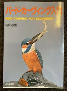 「バードカービング入門」内山春雄