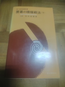 【ご注意 裁断本です】【ネコポス4冊同梱可】置碁の積極戦法 (下) (実力囲碁新書) 島村 俊廣 (著)