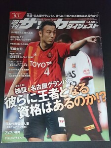 Ba7 00230 週刊サッカーダイジェスト 2010年9月7日号 No.1073 検証・名古屋グランパス/王者となる資格 玉田圭司 本田圭佑 財前宣之 他