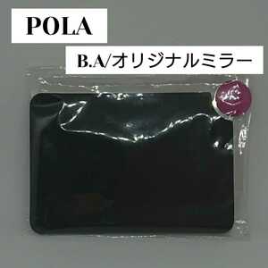 【新品】POLA/B.A(オリジナルミラー)