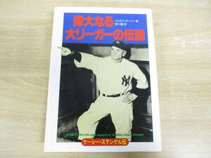 ●01)【同梱不可】偉大なる大リーガーの伝説/ケーシー・ステンゲル伝/ジョゼフ・ダーソー/宮川毅/ベースボール・マガジン社/1978年発行/A