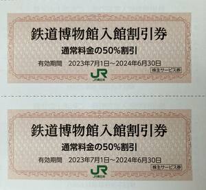 即決！鉄道博物館 入館割引券 2枚セット　複数あり　JR東日本　株主優待券　送料63円より