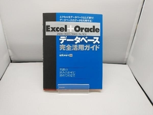 Excel+Oracleデータベース完全活用ガイド2000/2002/2003+9i/10g 谷尻かおり