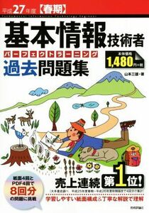 基本情報技術者　パーフェクトラーニング　過去問題集(平成２７年度〈春期〉) 情報処理技術者試験／山本三雄(著者)