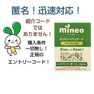 mineo ☆　マイネオ 　エントリーパッケージ コード　匿名　即　！