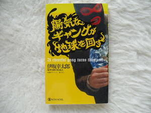 陽気なギャングが地球を回す 長編サスペンス 　ノン・ノベル