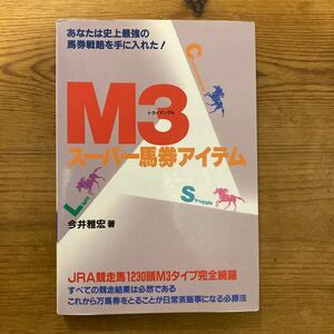 今井雅宏　M3スーパー馬券アイテム　Mの法則　メタモル出版