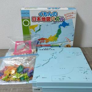 【知育玩具】くもんの日本地図パズル　47都道府県　日本地図　パズル　知育　くもん　公文　KUMON　基本ピース　発展ピース　楽しく覚える