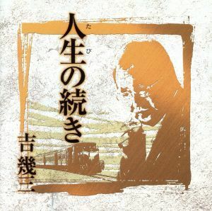 芸能生活４０周年記念アルバムIII　人生の続き／吉幾三