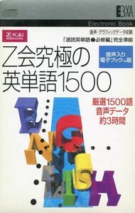 Z会究極の英単語1500 音声画像入り 電子ブック PC,スマホ,タブレットで検索閲覧可能 (送料無料)