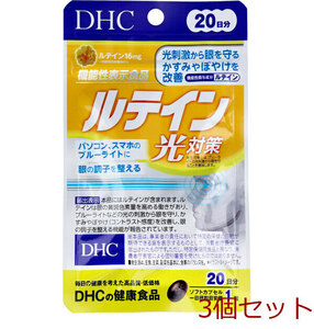 ＤＨＣ ルテイン光対策 ２０日分 ２０粒入 3個セット