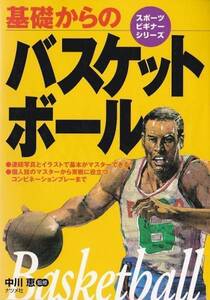 ★書籍 基礎からのバスケットボール 個人技~セットプレー他