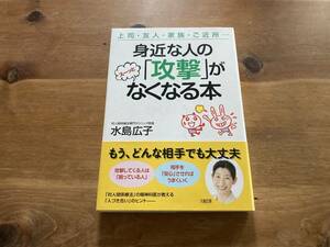 身近な人の「攻撃」がスーッとなくなる本 水島広子