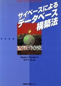 サイベースによるデータベース構築法／ダニエルウォルデン(著者)