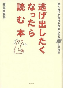 逃げ出したくなったら読む本　ＣＤ付き