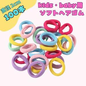 100本 袋なし 子供 パステル ヘアゴム ソフト 跡がつきにくい 2cm ※匿名