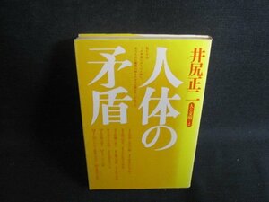 井尻正二　人体の矛盾　シミ日焼け強/RAA