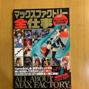 マックスファクトリー全仕事 創立25周年記念出版 2014年初版 ああっ女神さまっ おねがいティーチャー 涼宮ハルヒの憂鬱 けいおん 初音ミク