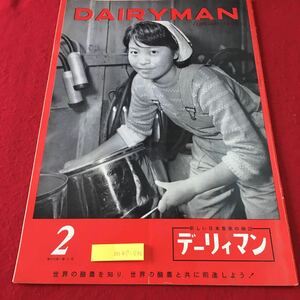 m4↑-046 デーリィマン 月刊酪農雑誌 第16巻 第2号 昭和41年2月1日 発行 デーリィマン出版協会 雑誌 古本 酪農 農業 随筆 随想 乳牛 生活