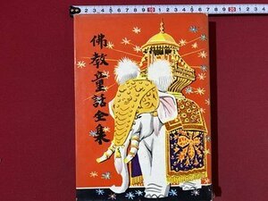 c■　昭和 書籍　佛教童話全集 ⑧　仏教童話全集　昭和31年　大法輪閣　中国　児童書　/　J7