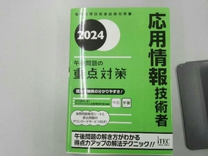 応用情報技術者 午後問題の重点対策(2024) 小口達夫