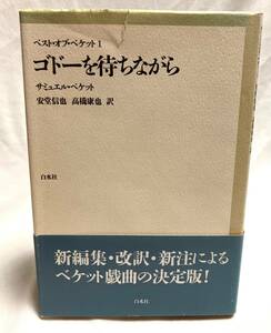 サミュエル・ベケット ゴドーを待ちながら 白水社ハードカバー 帯付 サミュエル ベケット 著, 安堂 信也/高橋 康也 (翻訳) 戯曲