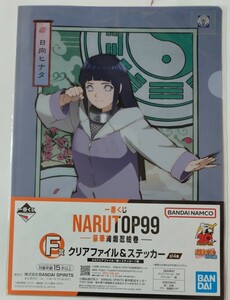 一番くじ NARUTOP99-豪華絢爛忍絵巻-A4クリアファイル2枚セットステッカー☆日向ヒナタ