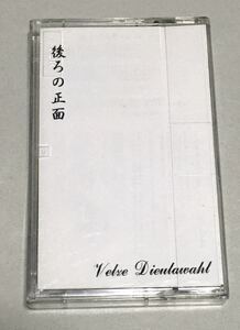 ◆ Velze Dieulawahl デモテープ 「 後ろの正面 」V系 ヴィジュアル系　Material:Eve KIKYO カルマニ SAINT LUSIA