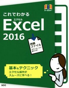 これでわかるＥｘｃｅｌ２０１６ オールカラー　基本＆テクニック ＳＣＣ　Ｂｏｏｋｓ／鈴木光勇(著者)