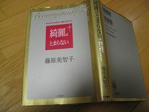 藤原美智子　綺麗はとまらない　直筆サイン入り　三笠書房