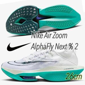 Nike Air Zoom AlphaFly Next % 2 ナイキ エア ズーム アルファフライ ネクスト % 2（DN3555-100）白26cm箱無し